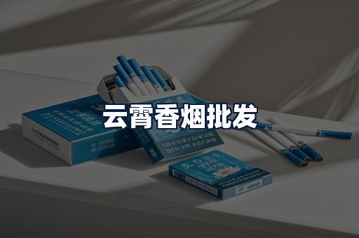 云霄香烟批发